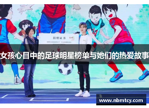女孩心目中的足球明星榜单与她们的热爱故事