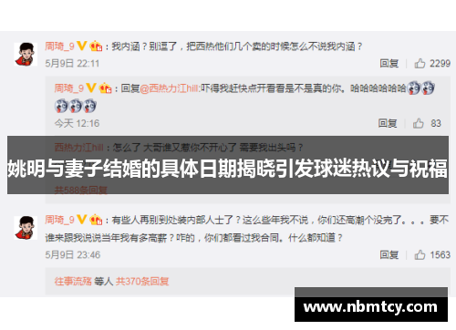 姚明与妻子结婚的具体日期揭晓引发球迷热议与祝福