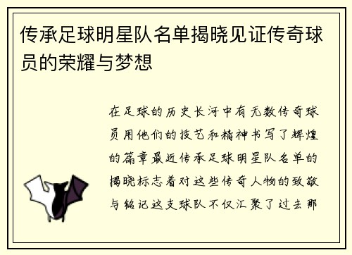 传承足球明星队名单揭晓见证传奇球员的荣耀与梦想