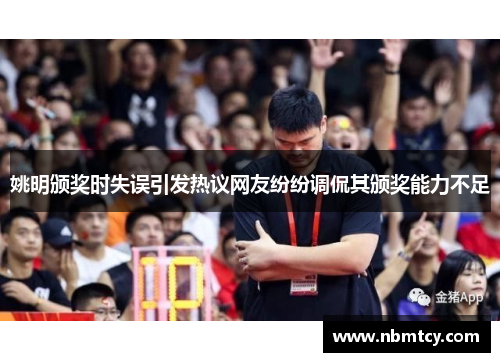 姚明颁奖时失误引发热议网友纷纷调侃其颁奖能力不足