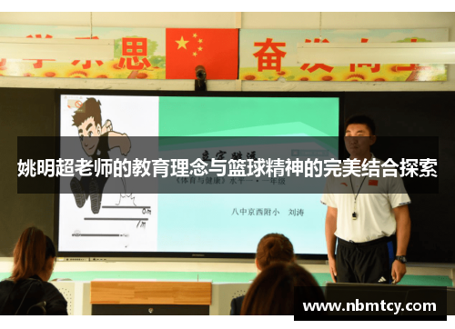 姚明超老师的教育理念与篮球精神的完美结合探索
