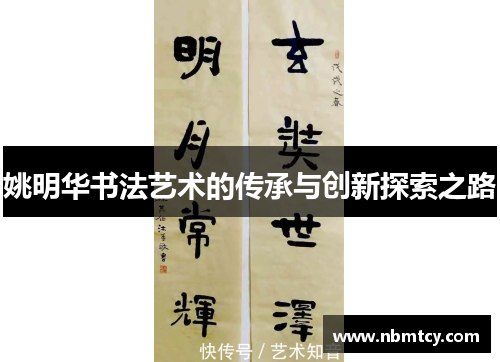 姚明华书法艺术的传承与创新探索之路