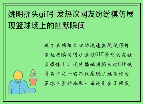 姚明摇头gif引发热议网友纷纷模仿展现篮球场上的幽默瞬间