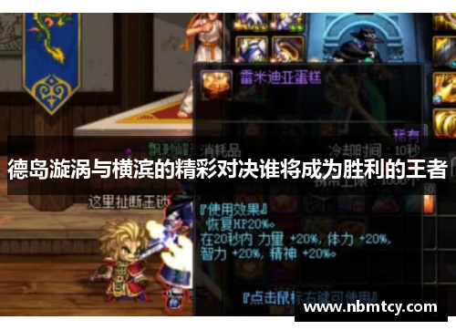 德岛漩涡与横滨的精彩对决谁将成为胜利的王者