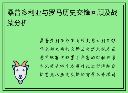 桑普多利亚与罗马历史交锋回顾及战绩分析