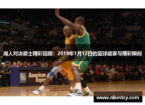 湖人对决爵士精彩回顾：2019年1月12日的篮球盛宴与精彩瞬间