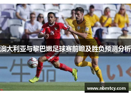 澳大利亚与黎巴嫩足球赛前瞻及胜负预测分析