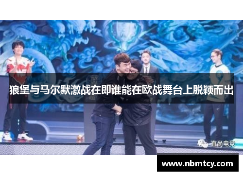 狼堡与马尔默激战在即谁能在欧战舞台上脱颖而出