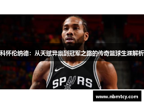 科怀伦纳德：从天赋异禀到冠军之路的传奇篮球生涯解析