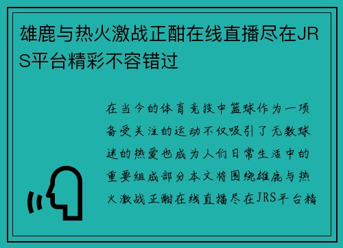 雄鹿与热火激战正酣在线直播尽在JRS平台精彩不容错过