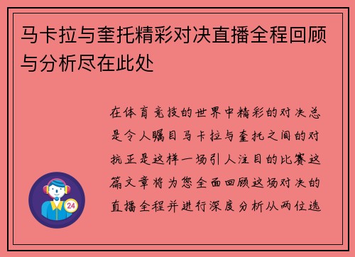 马卡拉与奎托精彩对决直播全程回顾与分析尽在此处