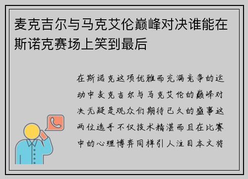 麦克吉尔与马克艾伦巅峰对决谁能在斯诺克赛场上笑到最后