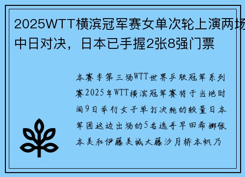 2025WTT横滨冠军赛女单次轮上演两场中日对决，日本已手握2张8强门票