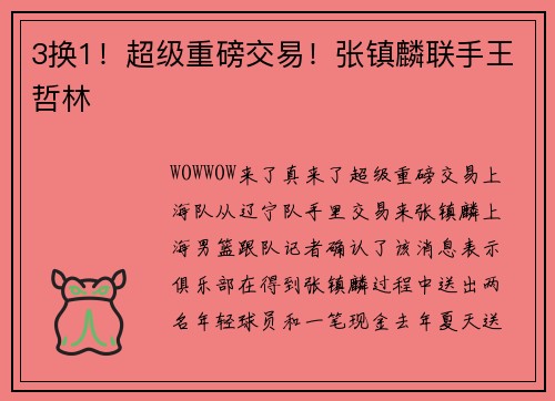 3换1！超级重磅交易！张镇麟联手王哲林