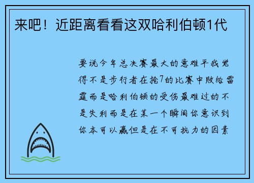 来吧！近距离看看这双哈利伯顿1代