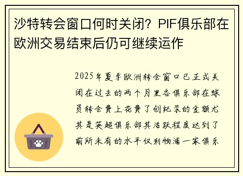 沙特转会窗口何时关闭？PIF俱乐部在欧洲交易结束后仍可继续运作