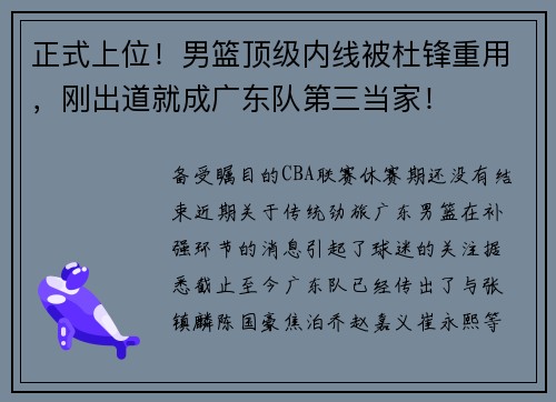 正式上位!男篮顶级内线被杜锋重用,刚出道就成广东队第三当家!