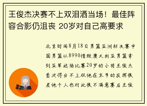 王俊杰决赛不上双泪洒当场！最佳阵容合影仍沮丧 20岁对自己高要求