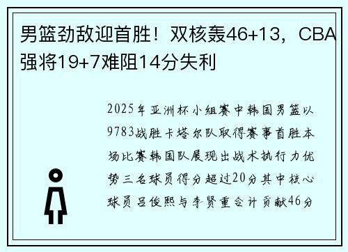 男篮劲敌迎首胜！双核轰46+13，CBA强将19+7难阻14分失利